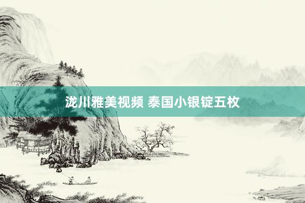 泷川雅美视频 泰国小银锭五枚