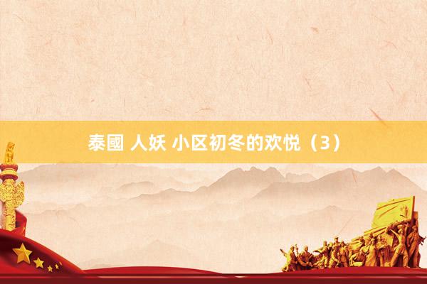 泰國 人妖 小区初冬的欢悦（3）